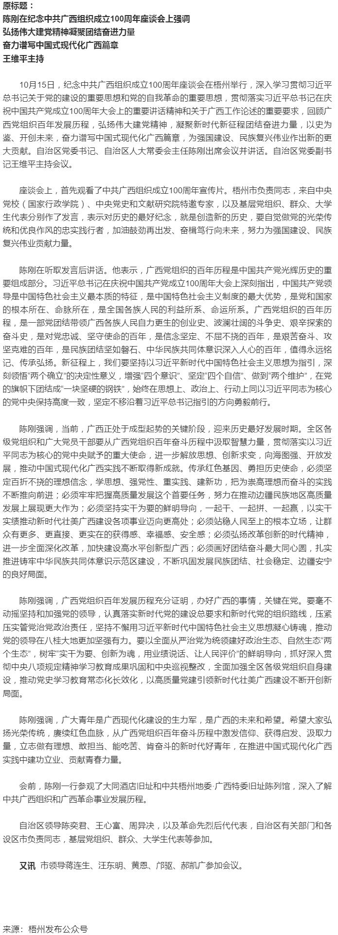 紀(jì)念中共廣西組織成立100周年座談會(huì)在梧州舉行，陳剛出席并講話.png