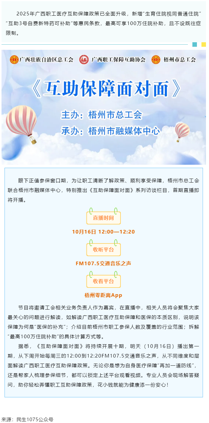 重磅提醒！市融媒體中心直播間《互助保障面對(duì)面》明天首播，帶你吃透廣西職工醫(yī)療保障新政策.png