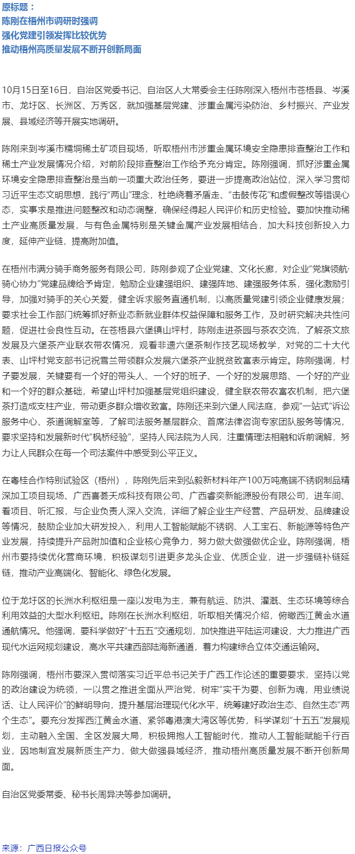 陳剛在梧州市調(diào)研，強(qiáng)調(diào)要強(qiáng)化黨建引領(lǐng)發(fā)揮比較優(yōu)勢推動高質(zhì)量發(fā)展.png