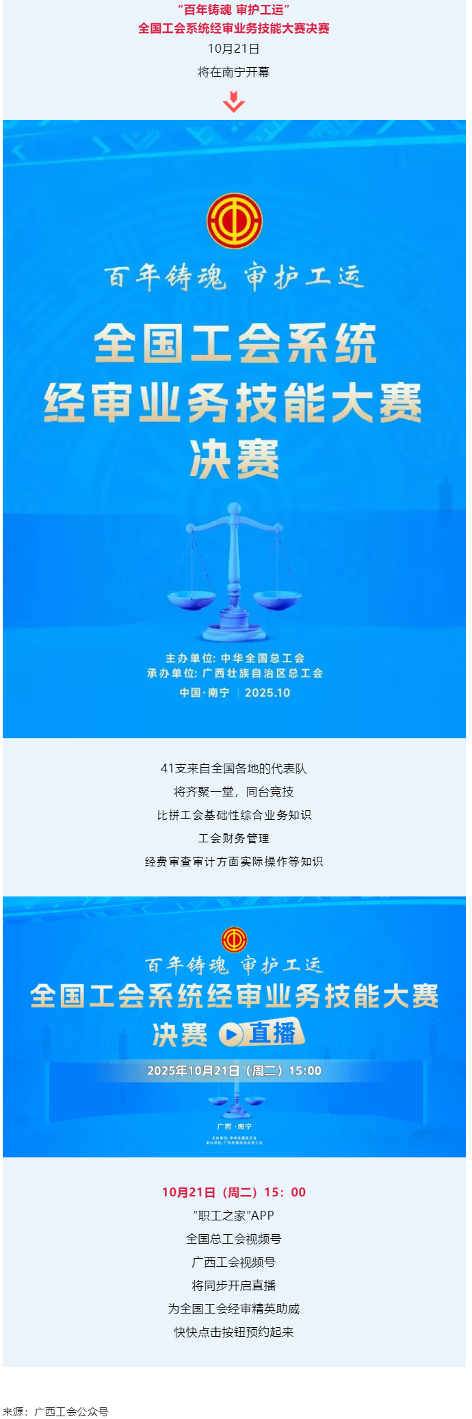 直播通道即將開啟！10月21日，為全國工會經(jīng)審精英助威！.png