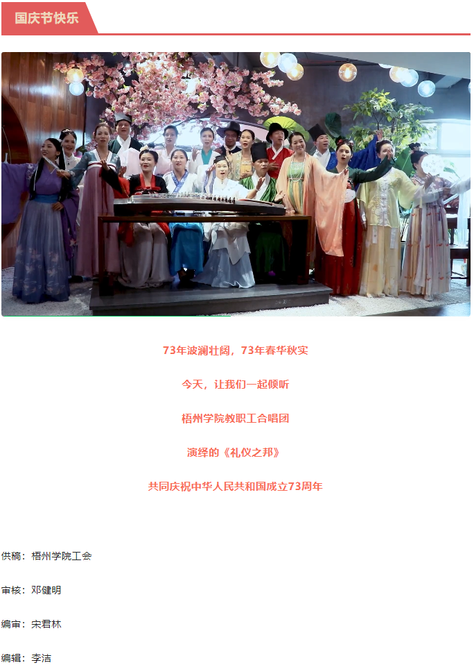 聽，梧州學院的教職工演繹《禮儀之邦》向祖國73周年華誕獻禮.png