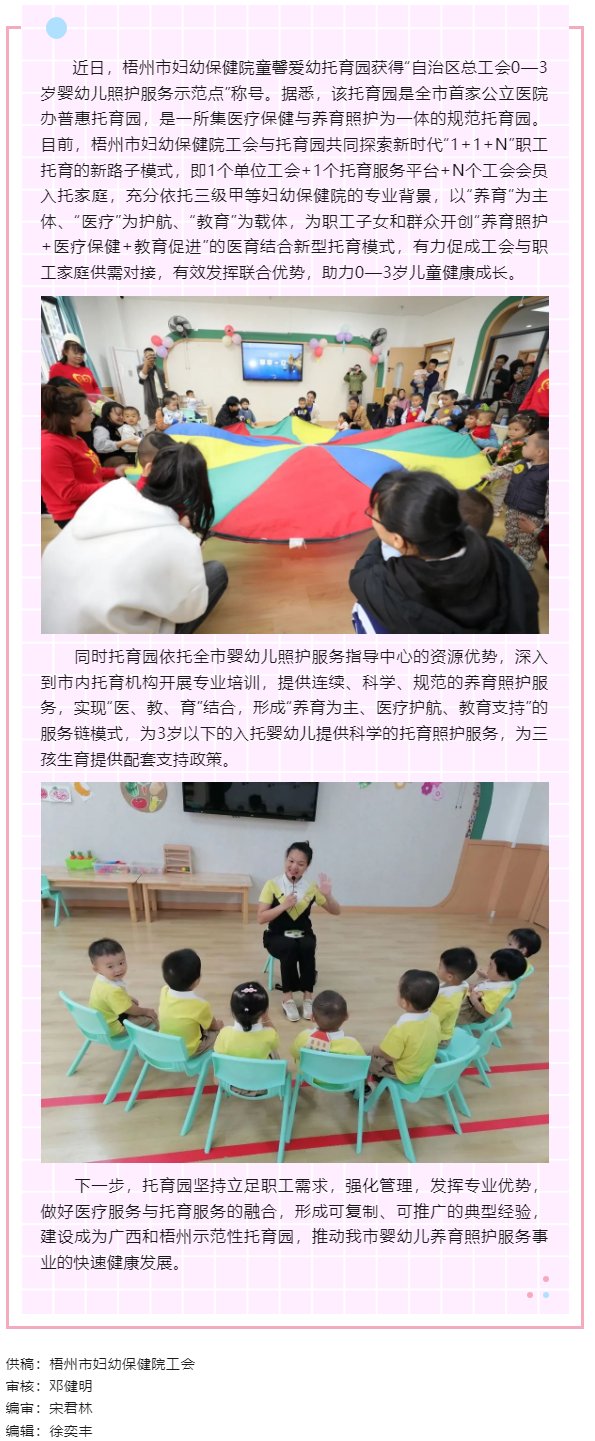 【基層動(dòng)態(tài)】喜報(bào)！梧州市婦幼保健院童馨愛(ài)幼托育園獲得“自治區(qū)總工會(huì)0—3歲嬰幼兒照護(hù)服務(wù)示范點(diǎn)”稱號(hào).png