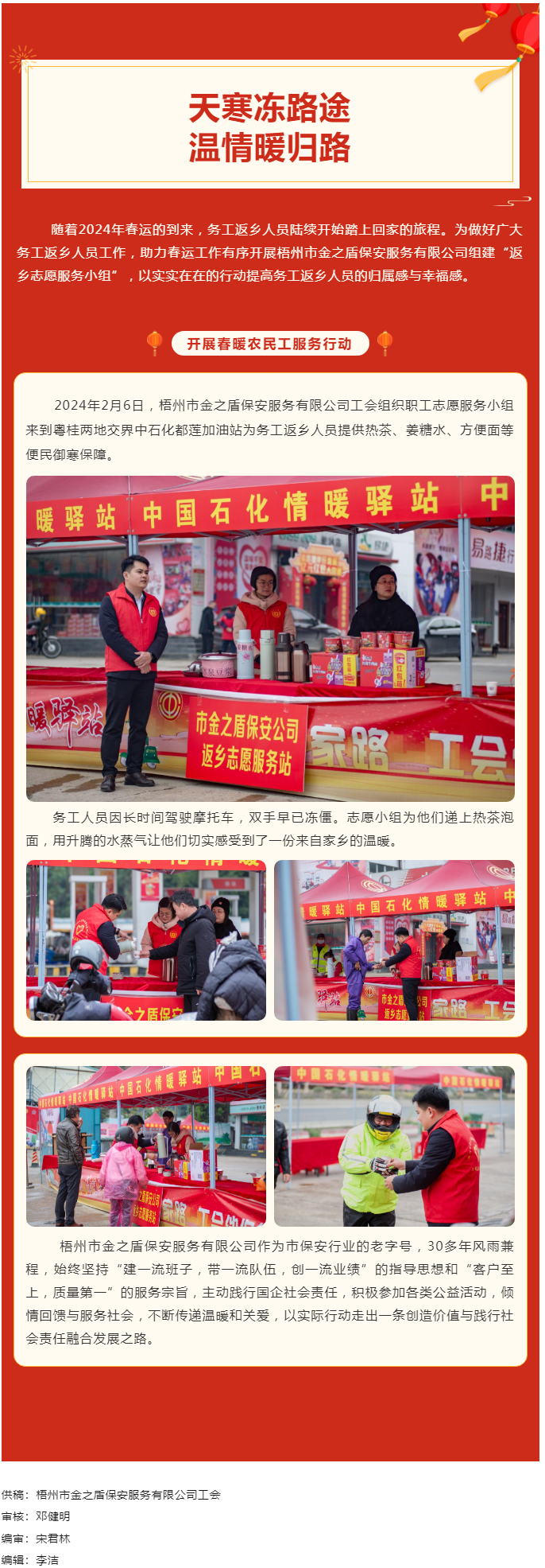 【基層動態(tài)】天寒凍路途，溫情暖歸路丨梧州市金之盾保安服務(wù)有限公司開展春暖農(nóng)民工服務(wù)行動.png