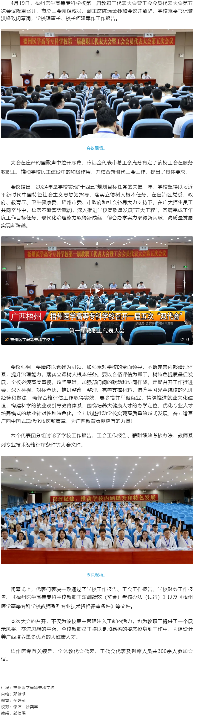 【民主管理】梧州醫(yī)學(xué)高等?？茖W(xué)校召開第一屆教職工代表大會暨工會會員代表大會第五次會議.png