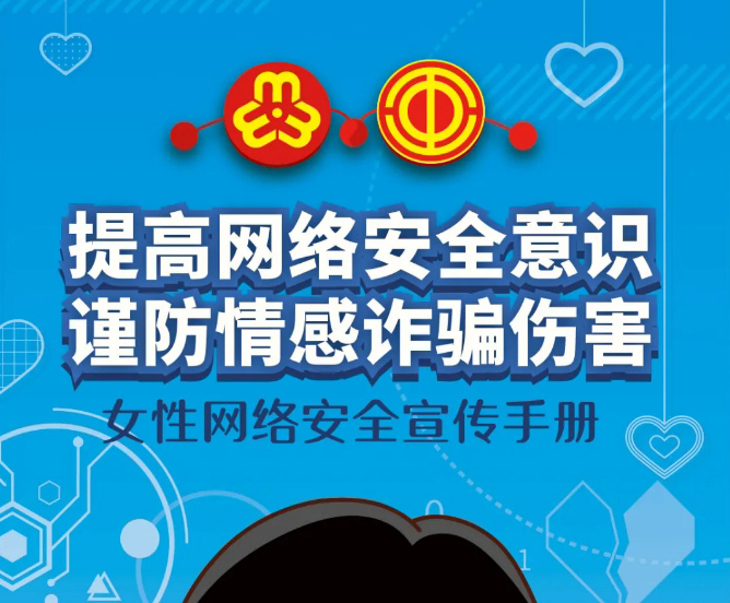 干貨！教你如何防范網(wǎng)絡(luò)情感詐騙