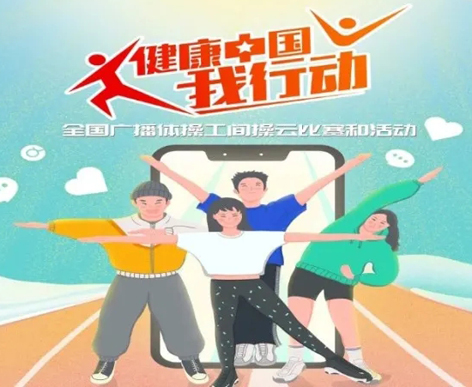 @打工人，快來參加全國廣播體操工間操云比賽！