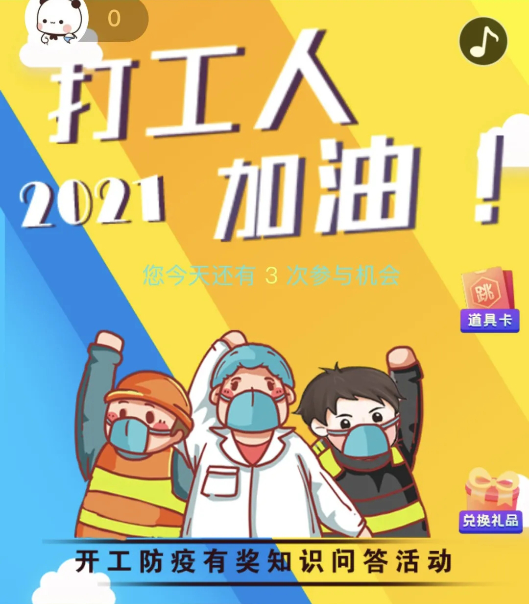 開工防疫有獎知識問答活動火熱進行中！等你“疫”站到底!