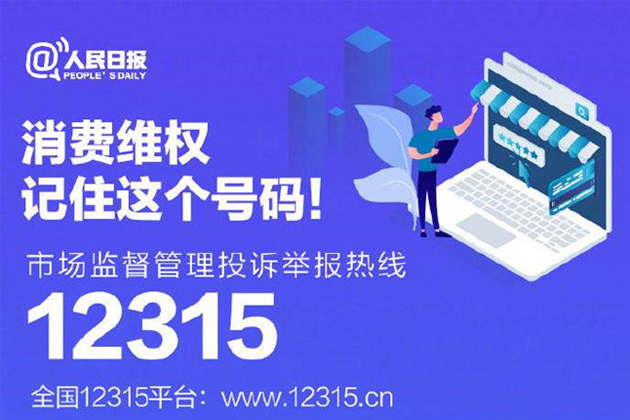 一起315，收好這份消費維權指南