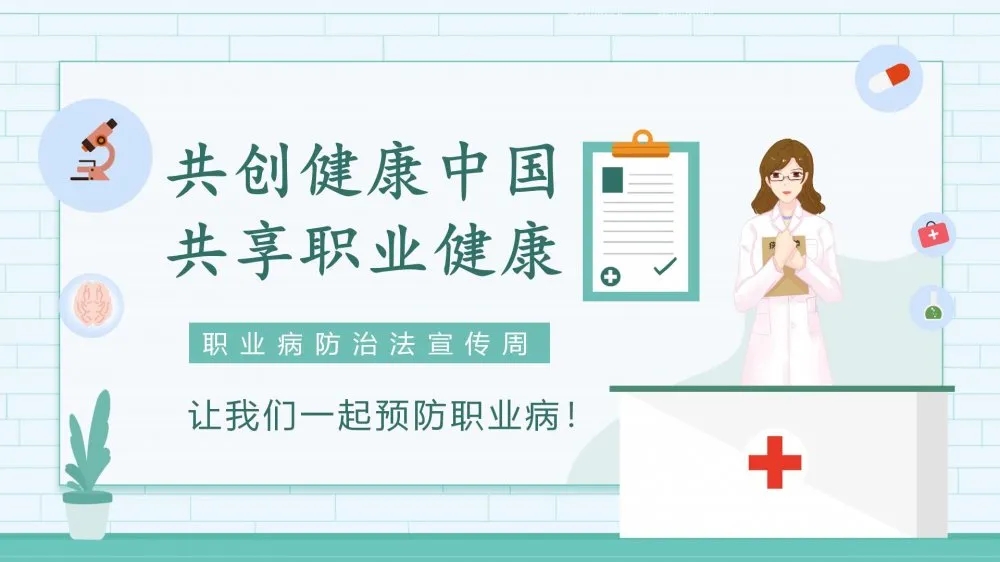 共創(chuàng)健康中國，共享職業(yè)健康——2021年《職業(yè)病防治法》宣傳周