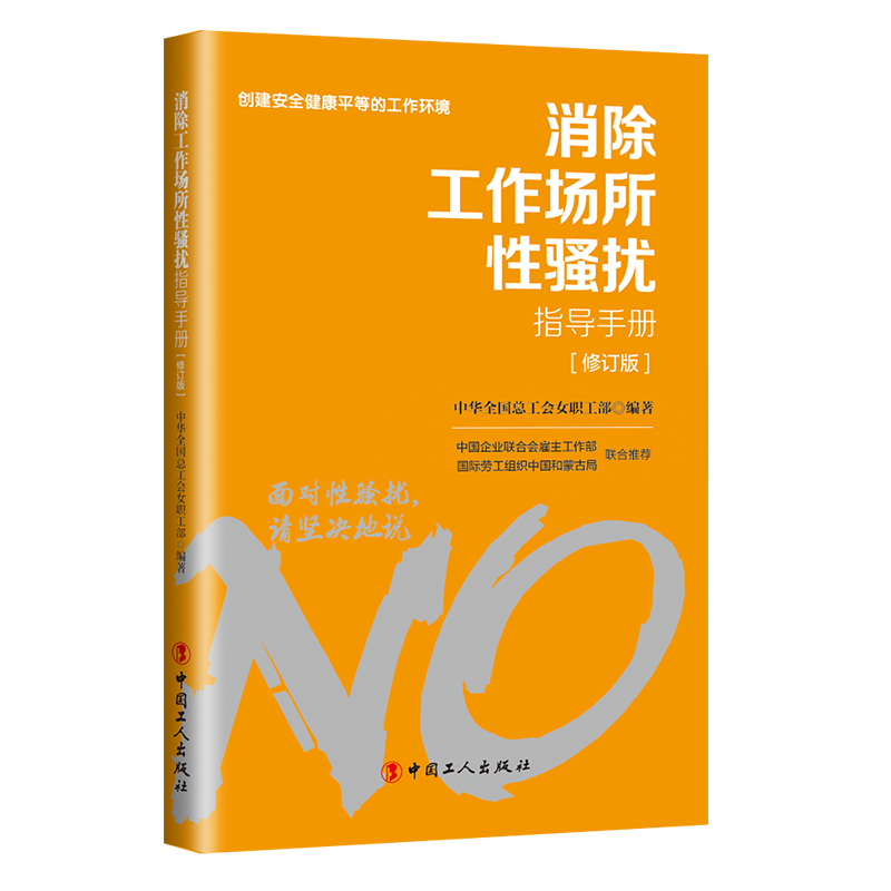 對工作場所性騷擾說“不”！