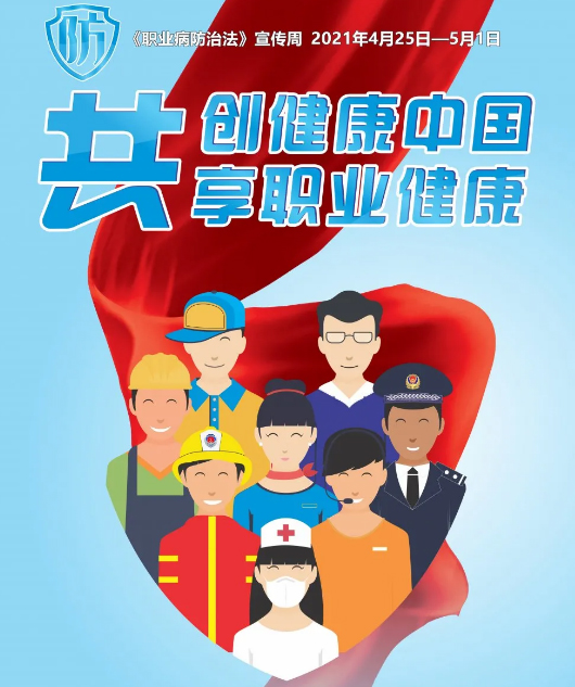 共創(chuàng)健康中國，共享職業(yè)健康——2021年《職業(yè)病防治法》宣傳