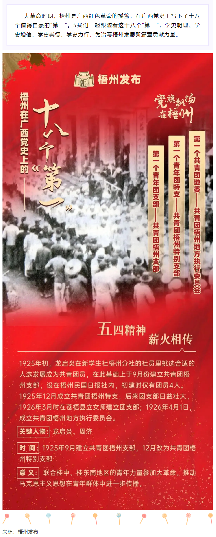 【職工學(xué)黨史】梧州的18個(gè)“第一”之⑾丨廣西第一個(gè)共青團(tuán)地委、第一個(gè)青年團(tuán)特支、第一個(gè)青年團(tuán)支部.png