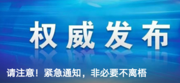 請注意！緊急通知，非必要不離梧