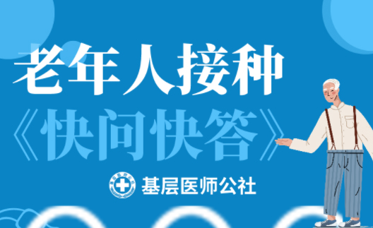 新冠疫苗 | 老年人接種圖鑒，趕緊帶上爸媽、爺爺奶奶去打疫苗吧！