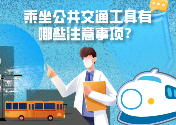 健康科普｜疫情期間，乘坐公共交通工具有哪些注意事項(xiàng)？