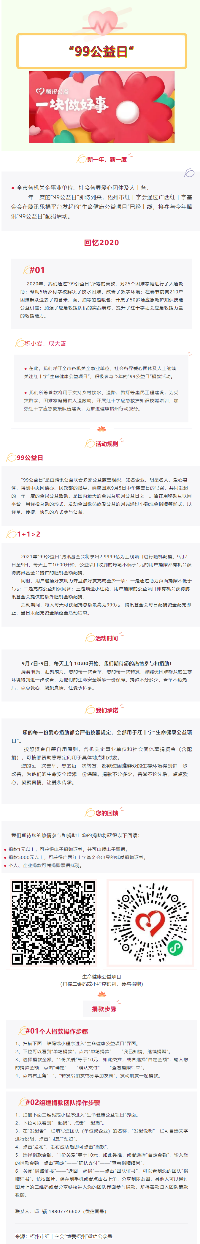 用愛守護(hù)生命與健康，梧州市紅十字會“99公益日”倡議書.png