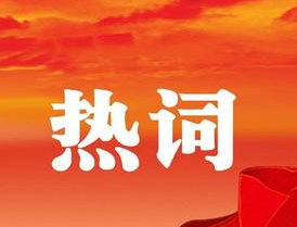 梧州市第十四次黨代會報告中的新詞熱詞，get！