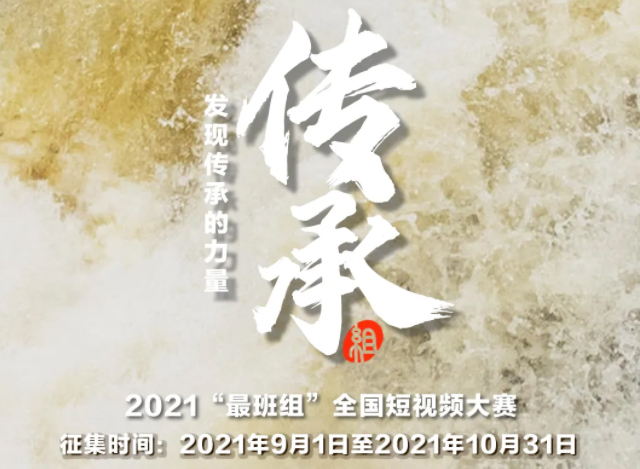 【短視頻征集】發(fā)現(xiàn)傳承的力量，2021“最班組”全國(guó)短視頻大賽等你來！