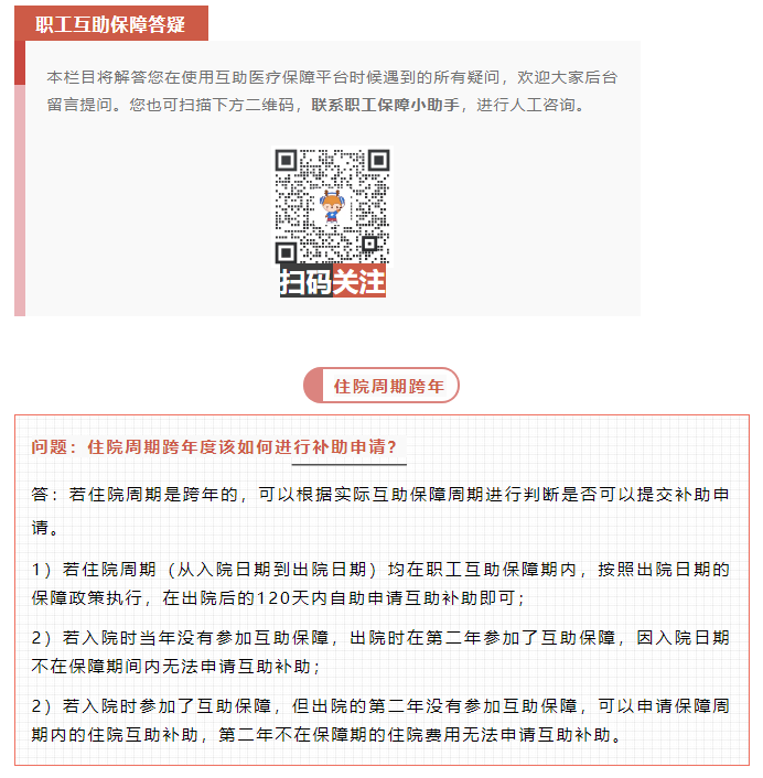 職工互助答疑 _ 住院周期跨年度該如何進(jìn)行補(bǔ)助申請(qǐng)？.png