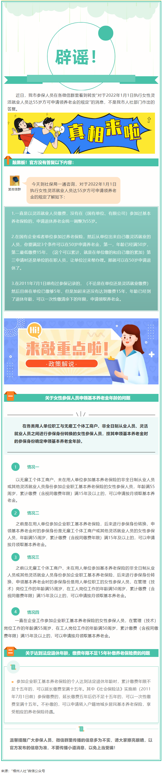 【辟謠】網(wǎng)傳“女性靈活就業(yè)人員申領基本養(yǎng)老金的規(guī)定”不實！.png