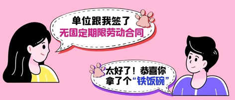 無固定期限勞動(dòng)合同等于“鐵飯碗”？這14種情形除外！