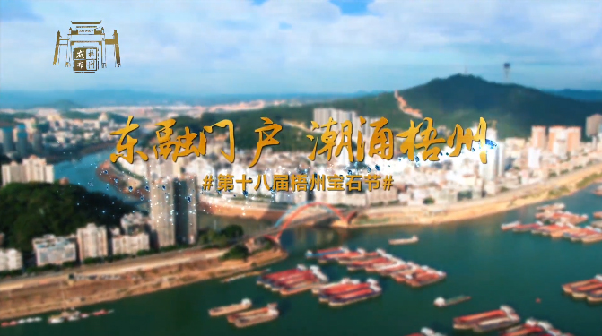 東融門戶 潮涌梧州，歡迎您！