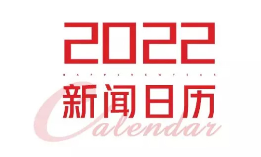 2022年新聞日歷來(lái)了！速速收藏