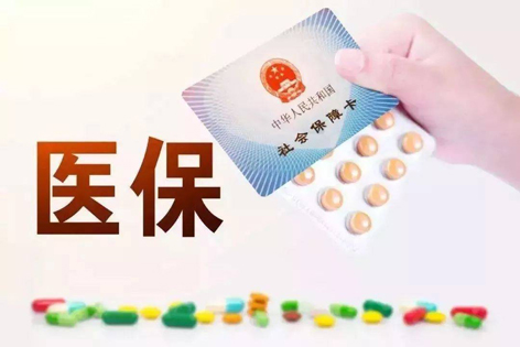 關(guān)注！醫(yī)保迎來(lái)重大變化！