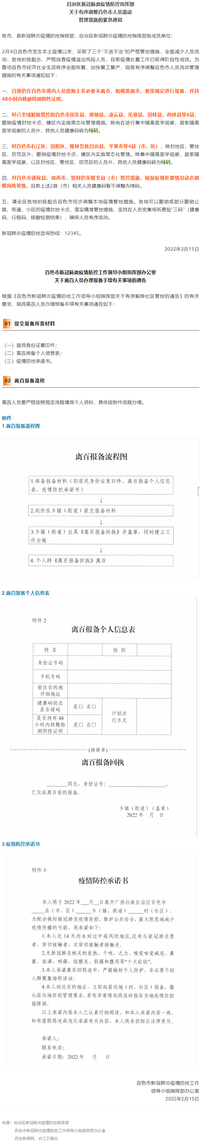 緊急通知，事關(guān)有序調(diào)整百色市人員流動管理措施！離百人員辦理報(bào)備手續(xù)流程來了→.png