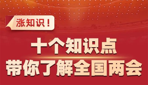 漲知識！十個知識點帶你了解全國兩會