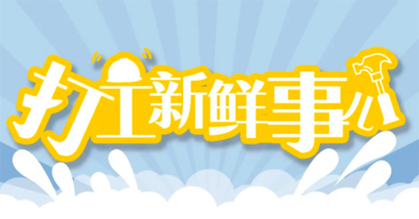 打工新鮮事 | 婦女節(jié)放假半天，要補假嗎？會扣工資嗎