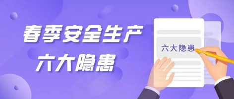 應(yīng)急科普 | 春季安全生產(chǎn)這六大隱患，你不可不知