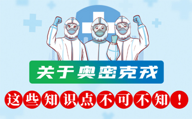 關(guān)于奧密克戎 這些知識點(diǎn)不可不知！