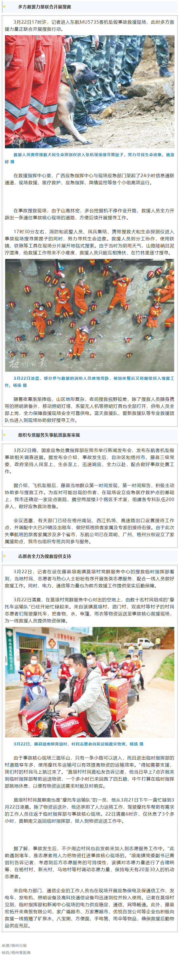 消防、武警、摩托車運輸隊等多方力量聯(lián)合搜救｜東航客機墜毀事故救援現(xiàn)場直擊.png