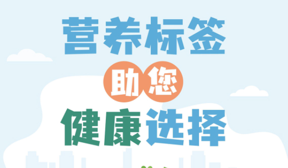 【健康小知識】食物營養(yǎng)標(biāo)簽到底有什么用，你真的知道嗎？