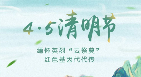 【我們的節(jié)日·清明】獻(xiàn)束鮮花，一起云端祭英烈，文明寄哀思