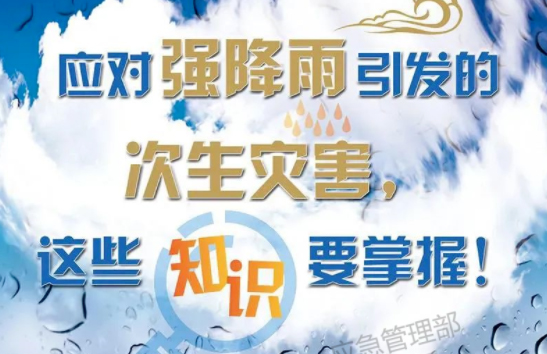 入汛以來最強(qiáng)暴雨即將來襲！這些防災(zāi)知識(shí)要掌握