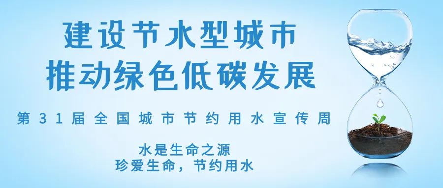 全國(guó)城市節(jié)約用水宣傳周丨節(jié)水、愛水、惜水