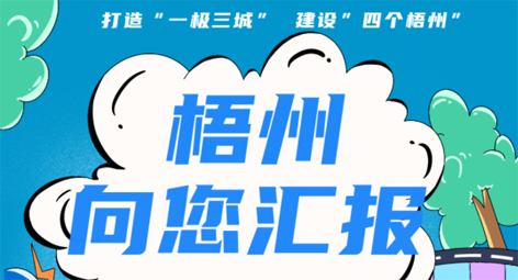 快show出你的style！“梧州 向您匯報”梧州市創(chuàng)建全國文明城市宣傳月短視頻創(chuàng)作大賽勁爆來襲！