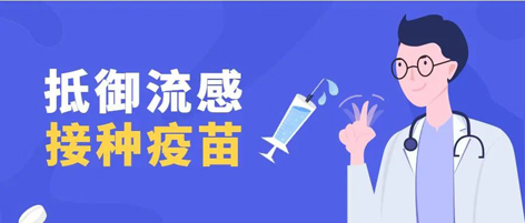 溫馨提示：新一季流感疫苗可以開始接種了！