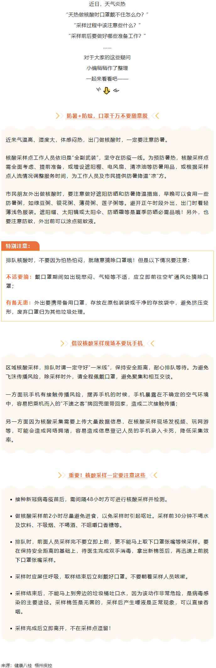 轉(zhuǎn)擴(kuò)丨天氣炎熱，外出做核酸要注意這些梧州疾控.png