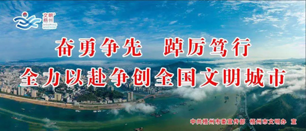 全國文明城市，我要?jiǎng)?chuàng)！我是梧州人，我行動(dòng)