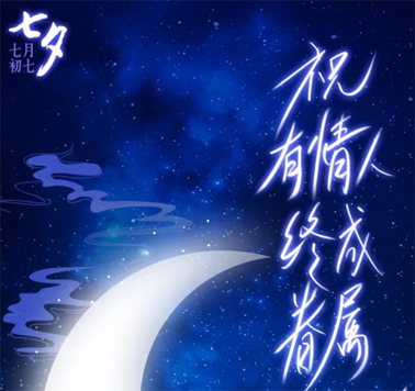 七夕，中國(guó)式的浪漫！