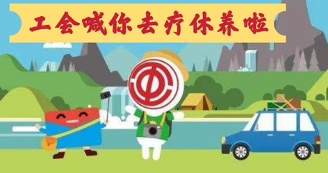 工會落實全國勞模療休養(yǎng)政策，助力勞?！俺潆娰x能”再出發(fā)！