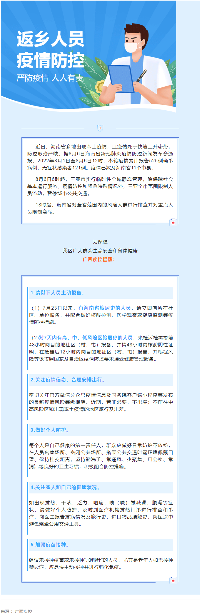 海南多市縣出現(xiàn)本土疫情，廣西疾控緊急提醒.png