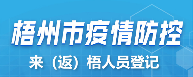 新疆、西藏來(lái)（返）梧人員請(qǐng)主動(dòng)報(bào)備！