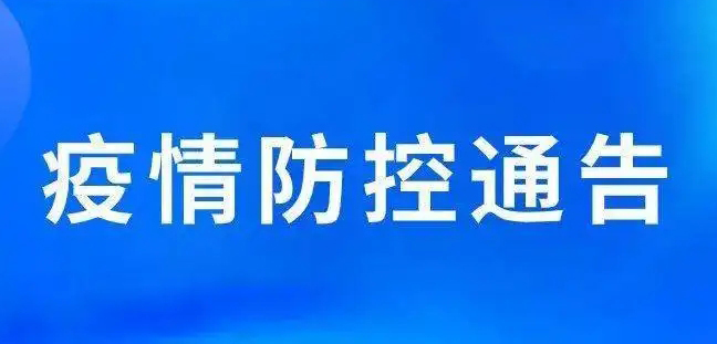 關(guān)于強化梧州市部分區(qū)域疫情防控措施的通告丨附2例新冠肺炎陽性病例活動軌跡