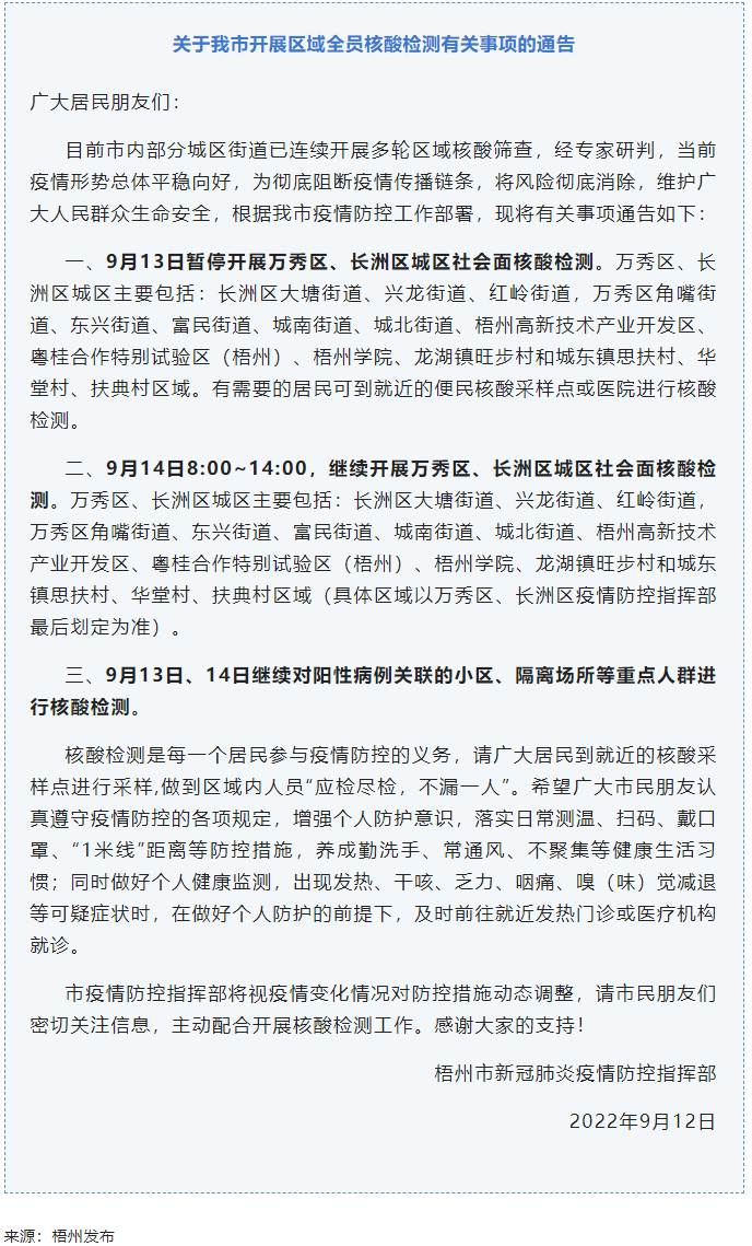 記得去檢核酸！9月14日，我市繼續(xù)開展萬秀區(qū)、長洲區(qū)城區(qū)社會面核酸檢測.png