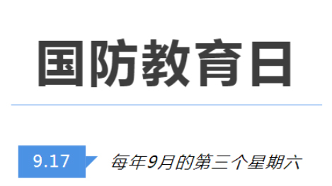全民國防教育日 | 國防知識了解多少？致敬最可愛的人！