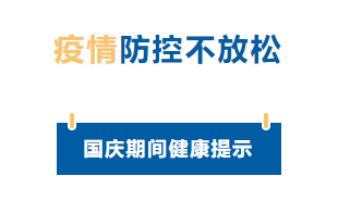 【疫情防控】國慶節(jié)疫情防控不放松，廣西疾控發(fā)布提示